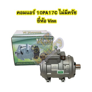 คอมแอร์รถยนต์/คอมเพรสเซอร์ (COMPRESSOR) 10PA17C ไม่มีครัช ยี่ห้อ VINN