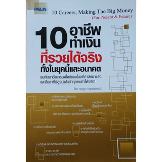 หนังสือ10อาชีพทำงานที่รวยได้จริงทั้งในยุคนี้และอนาคต(ขนาดกลางA5)