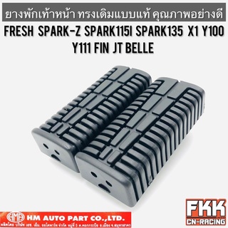 ยางพักเท้าหน้า Fresh Spark-Z Spark115i Spark135 X1 Y100 Y111 Fin JT Belle คุณภาพอย่างดี งาน HMA แฟลช สปาร์ค ฟิน เบลล่า