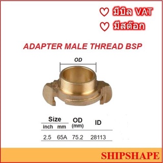 ข้อต่อดับเพลิงทองเหลือง Nakajima นากาจิม่า ขนาด 65A (2.5") (2-1/2") (2.1/2") Adapter Male ออกใบกำกับภาษีได้ครับ