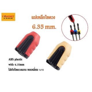 แม่เหล็กของไขควงก้าน 1/4 นิ้ว Shank Screw DRIVER 6.35 mm.