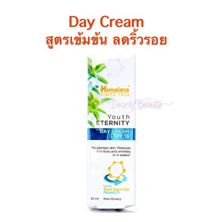 (ขนาดทดลอง10ml.) Himalaya Youth Eternity Day Cream SPF 15 สูตรเข้มข้น ลดริ้วรอย