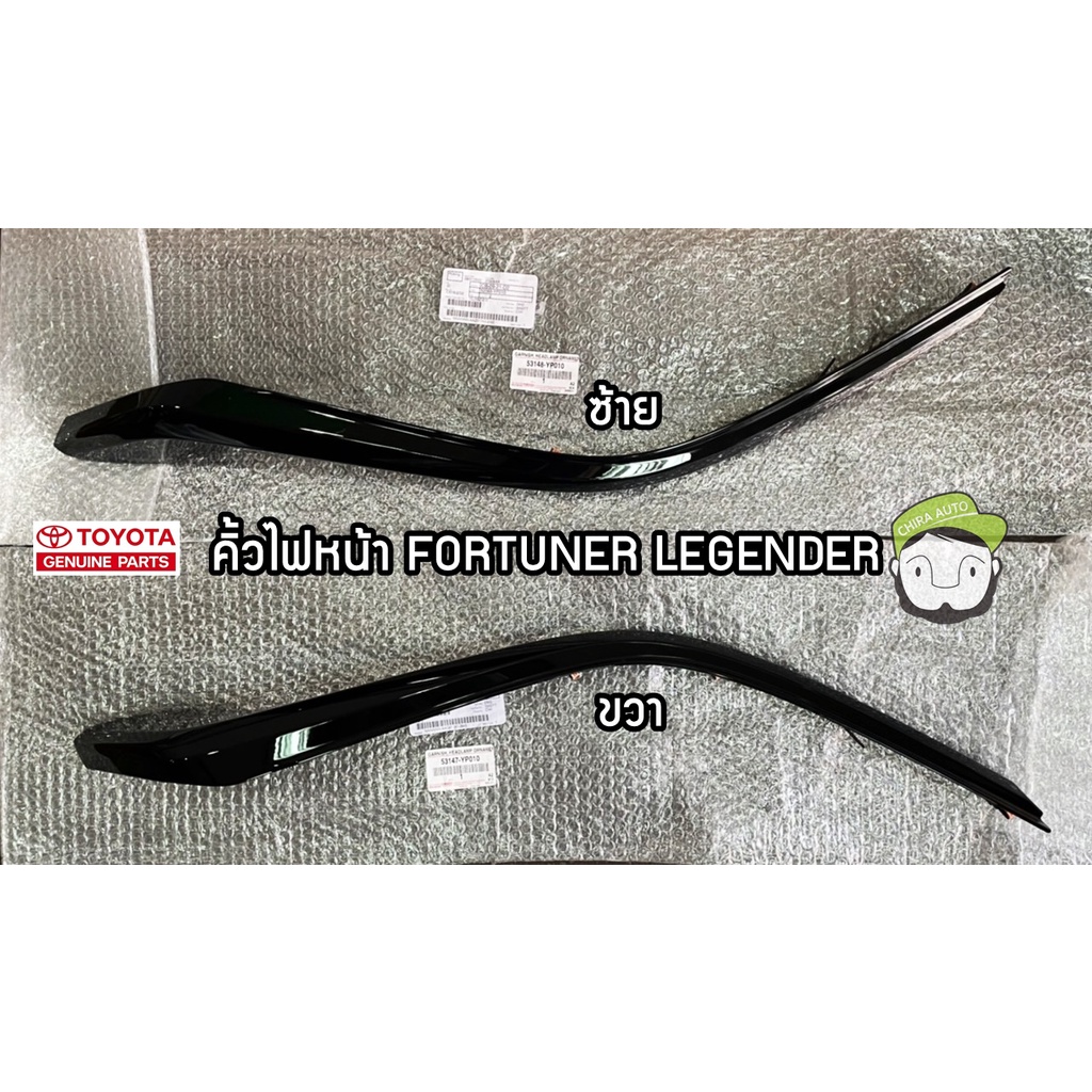 คิ้วไฟหน้า L-R Fortuner Legender + GR SPORT (สีเปียโนแบล็ค) แท้ศูนย์ 100% (53147-YP010 ขวา 53148-YP010 ซ้าย)