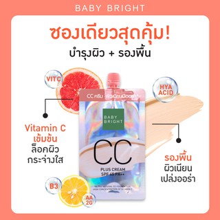 BABY BRIGHT CC PLUS CREAM SPF45 PA++ 7G #01 LIGHT BEIGEซีซี พลัส ครีม รองพื้น CC ( 1 ซอง )