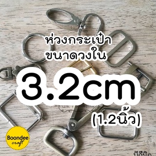 3.2cm. ห่วงกระเป๋า ห่วง สั่งขั้นต่ำรวม60บ/บิล ตะขอ อะไหล่กระเป๋าขนาดวงใน 3.2ซม.(1.2นิ้ว) สีเงิน สีสนิม=ลด​=ทองเหลืองรมดำ