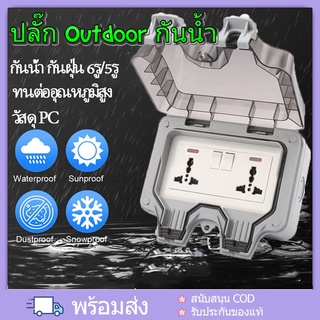 ปลั๊ก Outdoor กันน้ำ 6รู/5รู Socket กันฝน กันฝุ่น เหมาะสำหรับสภาพแวดล้อมที่ชื้นเช่นกลางแจ้งและห้องน้ำ