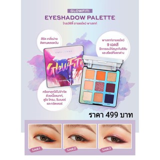 คิวท์เพรส โกลว์ฟิตี้ อายแชโดว์ พาเลทท์  ⭐CUTE PRESS LIMITED EDITION GLOW FITI EYESHADOW ⭐ตลับหรูเลิศ อลังการ