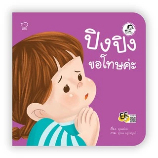 PASS EDUCATION นิทานปิงปิง ชุด ปิงปิง CAN DO ชุดละ 4 เล่ม พัฒนาทักษะสมองEF