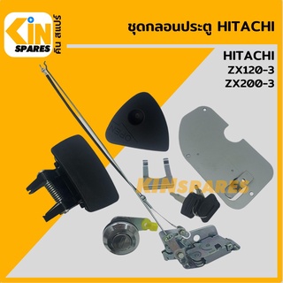 ชุดกลอนประตู ฮิตาชิ HITACHI ZX120-3/200-3 อะไหล่รถขุด แมคโคร แบคโฮ