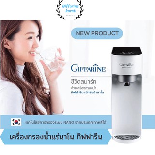 เครื่องกรองน้ำ เอ็กซ์ตร้านาโน กิฟฟารีน Giffarine Extra "เพื่อคนรุ่นใหม่ ก้าวล้ำทันสมัย" ด้วยเทคโนโลยีการกรองระบบนาโน