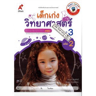 เสริมประสบการณ์ เด็กเก่ง วิทยาศาสตร์ อนุบาล 3 เล่ม 2 อจท. /42.- /8858649134059