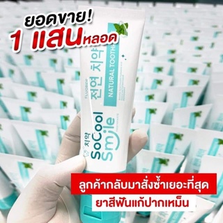 ของแท้/มีของแถม✅ So Cool Smile Toothpaste ยาสีฟันโซคูลสไมล์ ยาสีฟันสลายหินปูนแก้ปัญหาฟันเหลือง