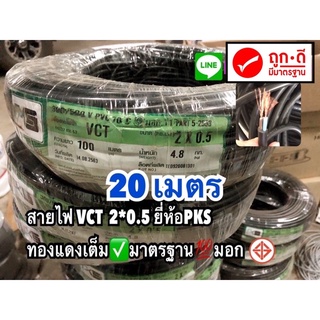 สายไฟvct 2x0.5 sqmm ยี่ห้อ pks ‼️ แบ่งขาย 20 เมตร เต็ม ไส้ฉนวน2ชั้น ทองแดงเต็ม มาตรฐาน มอก☑️