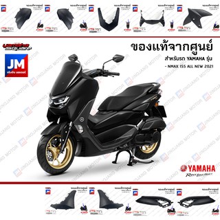 B6H(P8)ชุดสี ทั้งคัน, แฟริ่งสีดำด้าน แท้ศูนย์ YAMAHA ALL NEW NMAX 2021-2023