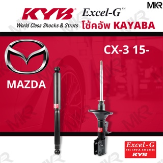 โช๊คอัพ โช๊คหน้า MAZDA CX-3 15- โช๊คหลังมาสด้า CX-3 15- Excel-G ยี่ห้อ KYB (คายาบ้า)