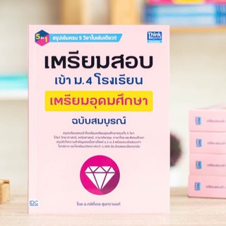 หนังสือ เตรียมสอบเข้า ม.4 โรงเรียนเตรียมอุดมศึกษา  ฉบับสมบูรณ์ | หนังสือสอบเข้า ม.4 / หนังสือสอบเข้า เตรียมอุดม