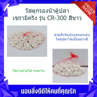 (พร้อมส่ง จากไทย)วัสดุกรองน้ำตู้ปลาเซรามิคริง รุ่น CR-300 สีขาว อุปกรณ์กรองน้ำ สายออกซิเจน เพิ่มออกซิเจนในตู้ปลา