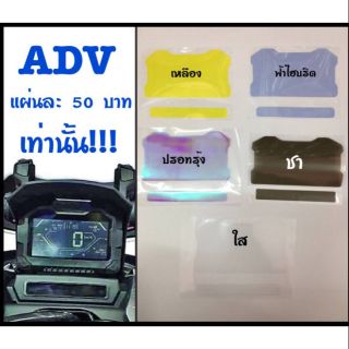 ฟิล์มกันรอยไมล์ ADV150