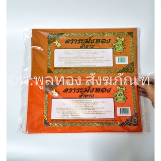 ผ้าอาบน้ำฝน ผ้าอาบ ผ้าโทเร สีส้มทอง สีพระราชทาน ผ้าอย่างดี พร้อมส่ง