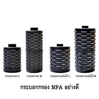 ส่งไว! กระบอกกรอง NPA Filter สำหรับต่อกับปั๊มน้ำ AP-1200 AP-1600 AP-2500 WP-1250 WP-1650 WP-2550 ราคาพิเศษ ของแท้ คุณภาพ