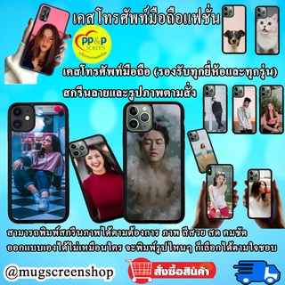 อุปกรณ์เสริม เคสโทรศัพท์มือถือ เคสมือถือ เคสโทรศัพท์มือถือแฟชั่น สั่งทำ (สกรีนลายและรูปภาพตามสั่ง) รองรับมือถือทุกรุ่น