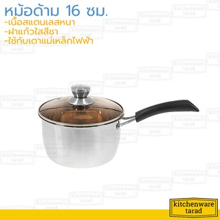 หม้อด้าม สแตนเลส 16 ซม ฝาแก้ว หม้อโจ๊ก หม้อสแตนเลส หม้อทำอาหาร หม้อฝาแก้ว