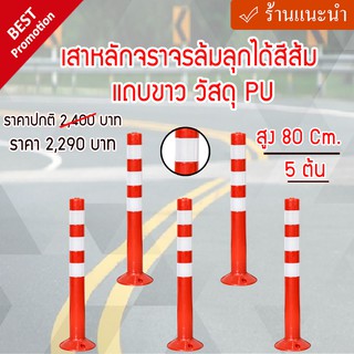 สุดคุ้ม !! เสาหลักจราจรล้มลุกได้สีส้ม แถบขาว วัสดุ PU สูง 80 Cm.  5 ต้น