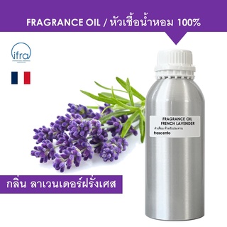 FRENCE LAVENDER FRAGRANCE OIL ( 1 kg ) - หัวเชื้อน้ำหอม กลิ่นดอกลาเวนเดอร์ฝรั่งเศส เข้มข้นสูง ติดทนนาน