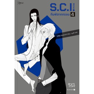 หนังสือนิยายวาย S.C.I. ทีมพิฆาตทรชน ภาค 1 เล่ม 4 : เอ๋อร์หย่า (ErYa) : สำนักพิมพ์ Rose