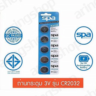 ถ่านกระดุม 2032. SPA Battery ถ่านกระดุม lithium – Manganese Battery 3v รุ่น CR2032