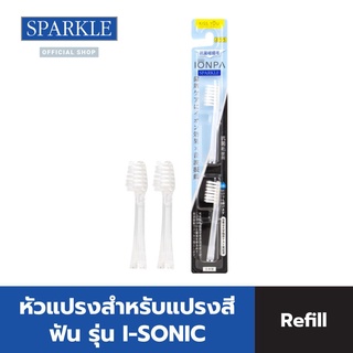 [NEW] SPARKLE หัวแปรงสีฟันไฟฟ้า (รีฟิล) PORTABLE I-SONIC TOOTHBRUSH (REFILL) รุ่น SK0662 ขนแปรงนุ่ม ลดคราบพลัค