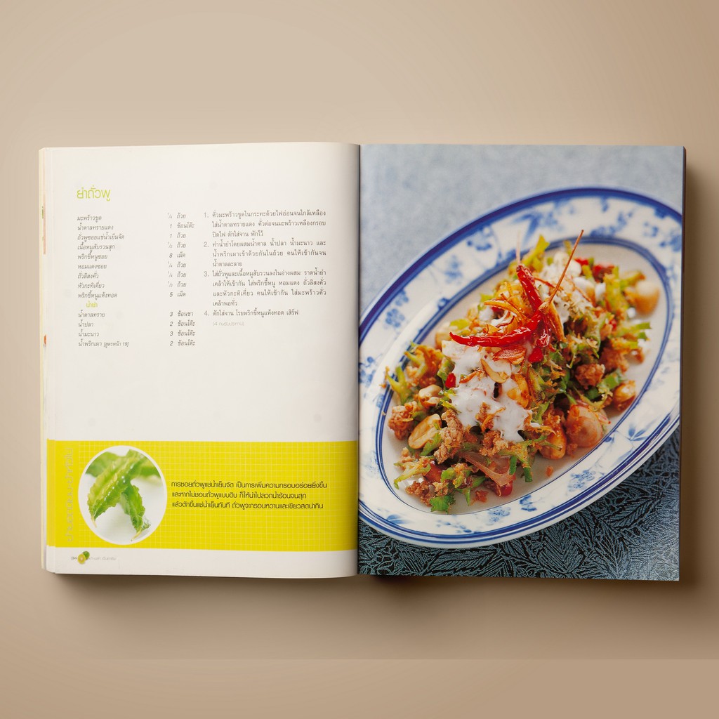 SANGDAD ยำ-พล่า เป็นอาชีพ | หนังสือตำราอาหาร