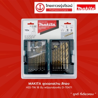 MAKITA ชุดดอกสว่าน สีทอง HSS-TIN 18ชิ้น พร้อมกล่องพับ D-70471 |ชิ้น| TTR Store