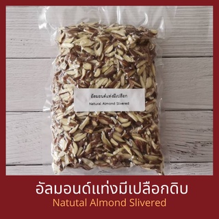 อัลมอนด์แท่งมีเปลือกแบบดิบ 250 กรัม / 500 กรัม / 1 กิโลกรัม Natural Almond Slivered 250 g / 500 g / 1 kg