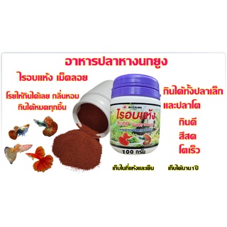 อาหารปลาหางนกยูง ไรอบแห้ง เม็ดลอย ขวด100กรัม กินดีสีสด  กินได้ทั้งปลาเล็กและปลาโต
