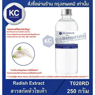 T020RD-250G Radish Extract : สารสกัดหัวไชเท้า 250 กรัม