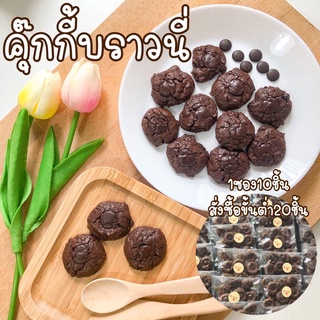 ชิ้นละ 2 บาทCookie brownie คุ้กกี้ บราวนี่ คุ้กกี้หน้าแตก คุ๊กกี้ มินิคุ๊กกี้ บราวนี่เนื้อหนึบ ดาร์กช็อคโกแลต ช็อกโกแลต