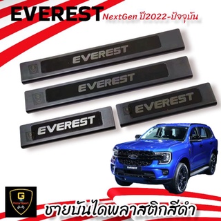 ชายบันไดพลาสติกสีดำ Ford Everest NextGen ปี2015-ปัจจุบัน