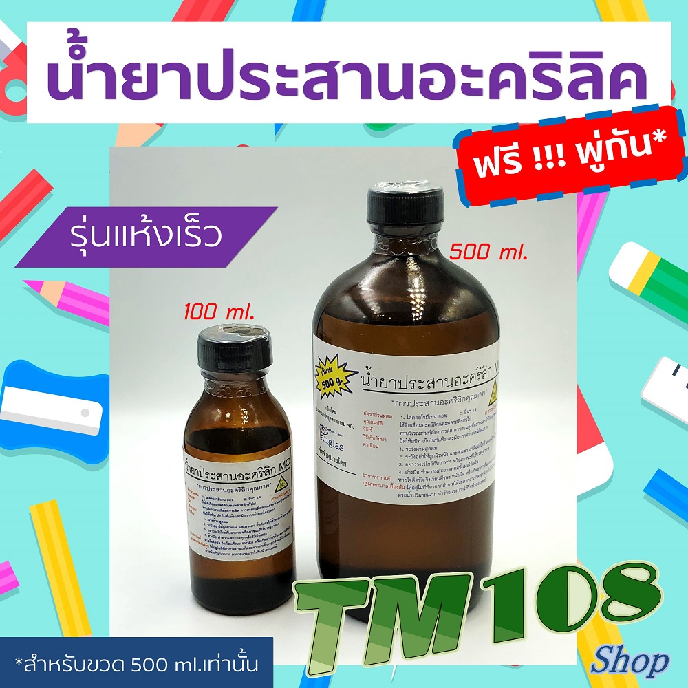 ดีที่สุด ฟรีพู่กัน!! น้ำยาเชื่อมพลาสติก อะคริลิค รุ่นแห้งเร็ว กลิ่นน้อย - อะคริลิก พลาสติก น้ำยาประสาน