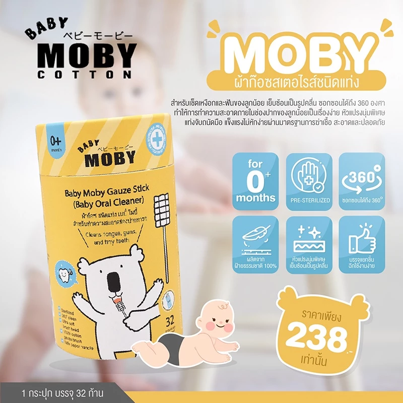 MOBY ใหม่ !ผ้าก๊อซสเตอไรส์ชนิดแท่ง รุ่นหัวแบน สำหรับทำความสะอาดภายในช่องปากทารก