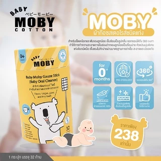 MOBY ใหม่ !ผ้าก๊อซสเตอไรส์ชนิดแท่ง รุ่นหัวแบน สำหรับทำความสะอาดภายในช่องปากทารก