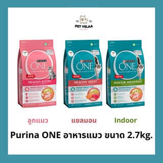 Purina ONE เพียวริน่า วัน อาหารเม็ด ลูกแมว แมวโต ขนาด 2.7Kg.