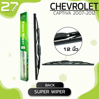 ใบปัดน้ำฝนหลัง CHEVROLET CAPTIVA ปี 2007 - 2012 / ขนาด 12 (นิ้ว) - รหัส 12D