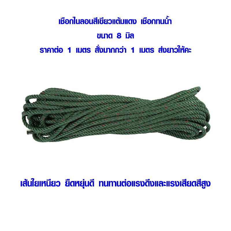 เชือก สีเขียว 8 มิล แต้มแดง แบบโพลี ทนน้ำ ทนแดด ใช้มัดของ ผูกเปล ตากผ้า เชือกแมว เชือกไนลอน จูงสัตว์ DIY TSPS