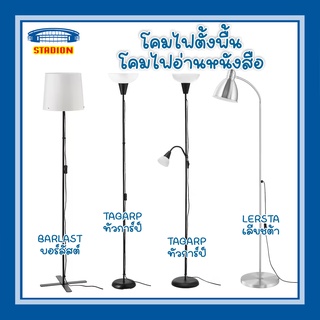 โคมไฟตั้งพื้น แบบอัพไลท์ โคมไฟอ่านหนังสือ Floor/reading lamp Floor uplighter IKEA