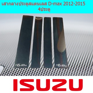 เสากลางประตูสแตนเลส D-max 2012-2015 4ประตู