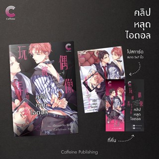 คลิปหลุดไอดอล (เล่มเดียวจบ) สินค้าพร่อมส่ง