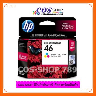 HP 46 TRI-COLOR CZ638AA ตลับหมึกอิงค์เจ็ท 3 สีของแท้จากศูนย์ HP Deskjet Ink Advantage [COS SHOP789]