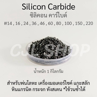 พร้อมส่ง 🚚 SILICON CARBIDE ซิลิคอนคาร์ไบด์ เบอร์14,16,24,36,46,60,80,100,150,220(1กก.)ทรายขัด ทรายพ่น เครื่องมอเตอร์ไซค์