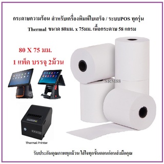 กระดาษความร้อน 80 x 75 มม. / Thermal 80 x 75 mm.